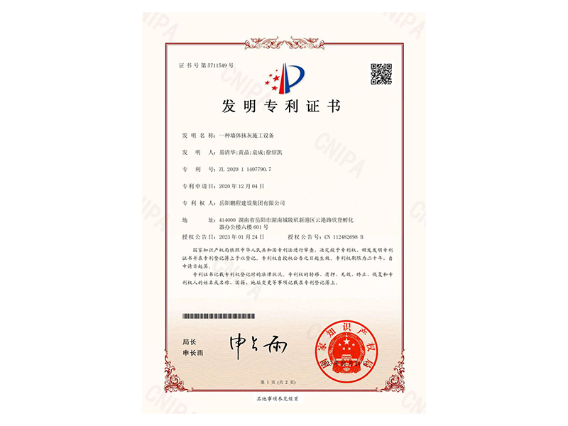 一種墻體抹灰施工設(shè)備-發(fā)明專利證書(易清華、黃晶、袁成、徐紹凱)_00