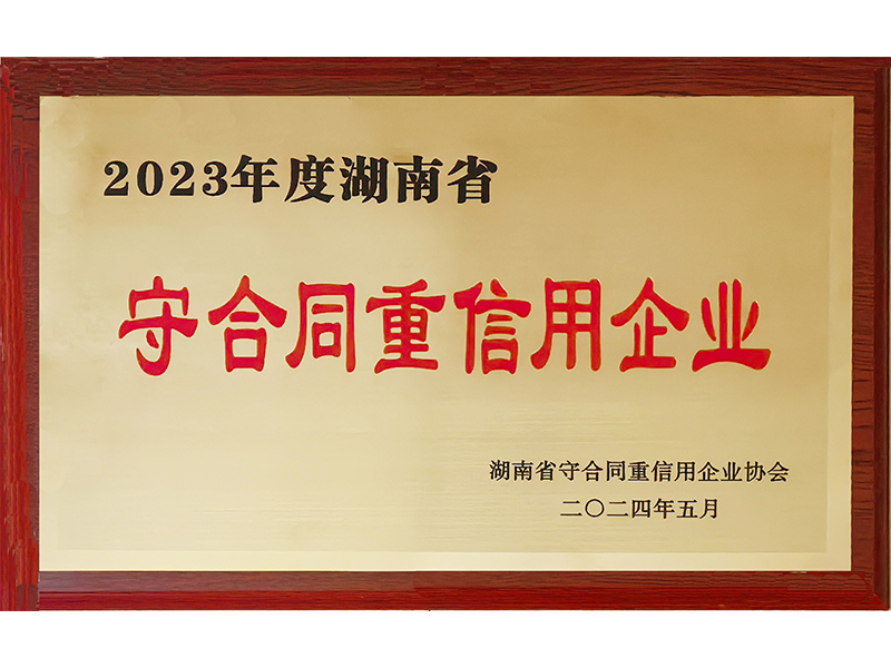 2023年度重合同守信用（湖南?。?/>
					<h3>2023年度重合同守信用（湖南省..</h3>
				</a>
			</li>
            <li id=